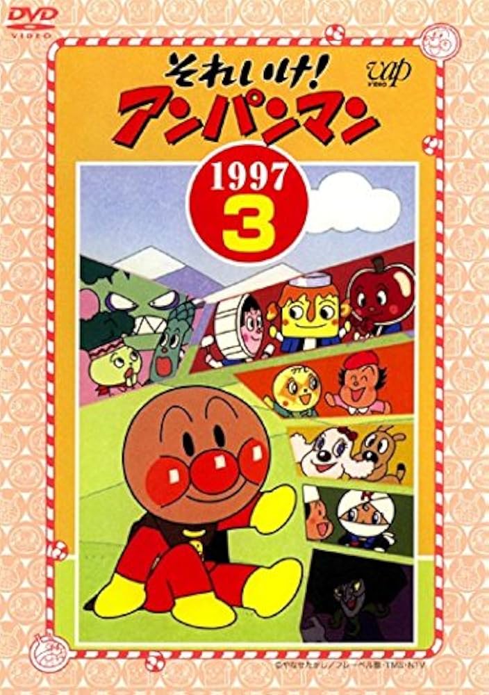 それいけアンパン マン 劇場版 3巻セット dvd それいけ!アンパンマン '03 3▽レンタル用 中古 DVD : Value